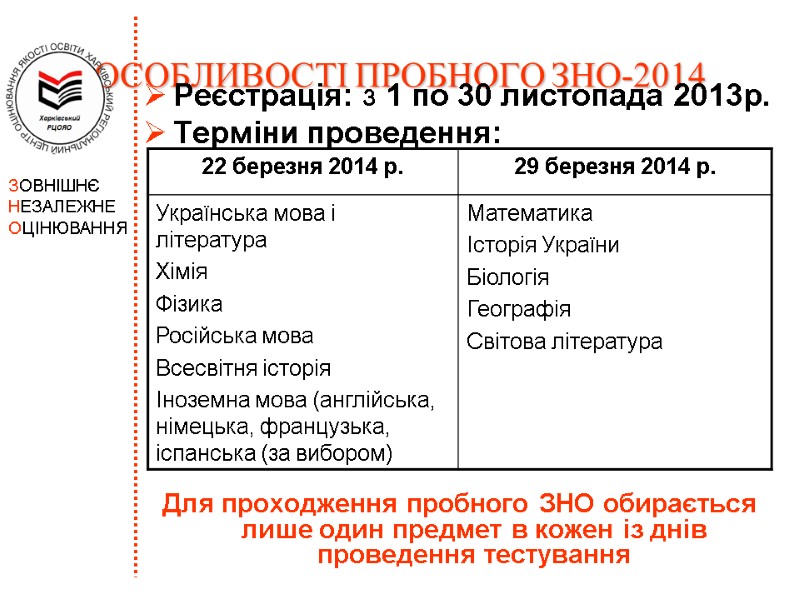 ОСОБЛИВОСТІ ПРОБНОГО ЗНО-2014 Реєстрація: з 1 по 30 листопада 2013р.  Терміни проведення: 